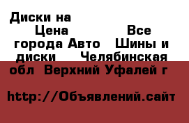  Диски на 16 MK 5x100/5x114.3 › Цена ­ 13 000 - Все города Авто » Шины и диски   . Челябинская обл.,Верхний Уфалей г.